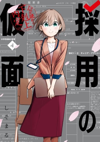 採用の仮面 心が読める下剋上内定 4巻