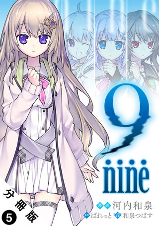 9 nine 分冊版(5)