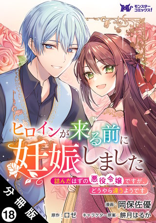 ヒロインが来る前に妊娠しました　詰んだはずの悪役令嬢ですが、どうやら違うようです(コミック) 分冊版(18)
