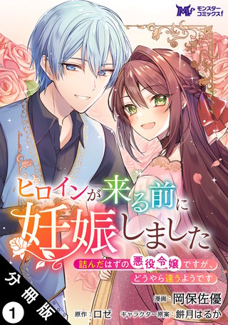 ヒロインが来る前に妊娠しました　詰んだはずの悪役令嬢ですが、どうやら違うようです(コミック) 分冊版