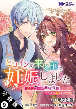 ヒロインが来る前に妊娠しました　詰んだはずの悪役令嬢ですが、どうやら違うようです(コミック) 分冊版(9)