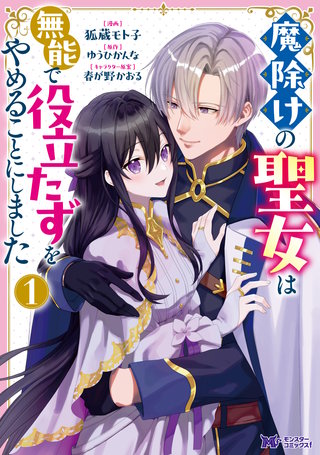 魔除けの聖女は無能で役立たずをやめることにしました(コミック)