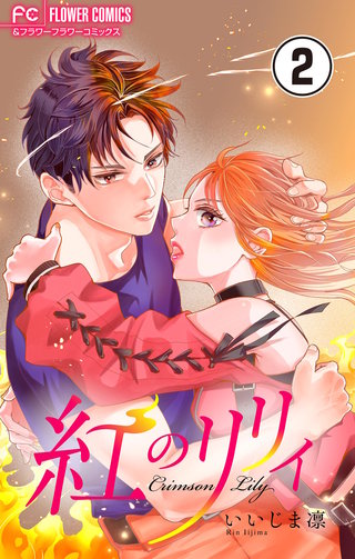紅のリリィ【マイクロ】(2)