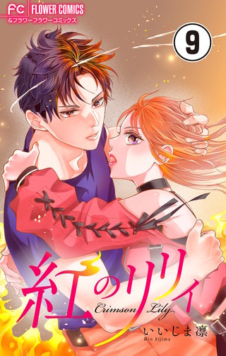 紅のリリィ【マイクロ】(9)