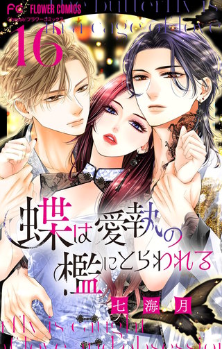 蝶は愛執の檻にとらわれる【マイクロ】(16)