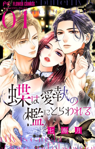 蝶は愛執の檻にとらわれる【マイクロ】(4)