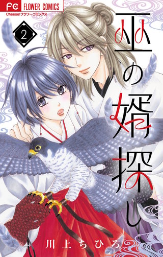 巫の婿探し【マイクロ】(2)