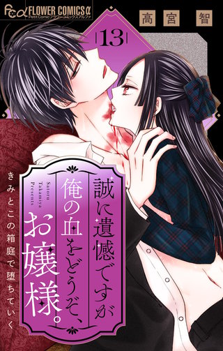 誠に遺憾ですが俺の血をどうぞ、お嬢様。【マイクロ】(13)