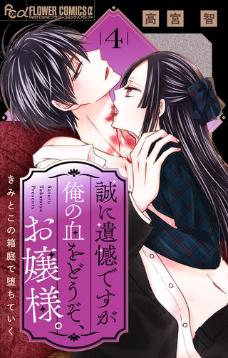 誠に遺憾ですが俺の血をどうぞ、お嬢様。【マイクロ】(4)