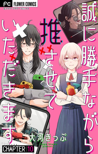 誠に勝手ながら推させていただきます【マイクロ】(10)