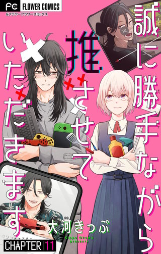 誠に勝手ながら推させていただきます【マイクロ】(11)