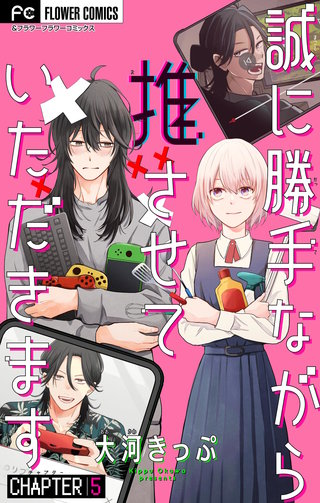 誠に勝手ながら推させていただきます【マイクロ】(5)