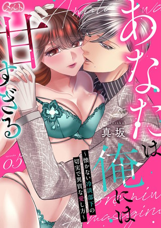 あなたは俺には甘すぎる～懐かない冷淡部下の切実で異質な愛し方～(5)