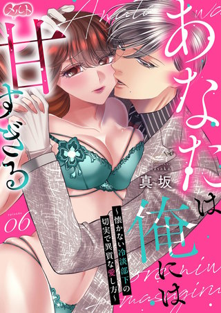 あなたは俺には甘すぎる～懐かない冷淡部下の切実で異質な愛し方～(6)