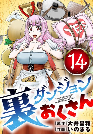 裏ダンジョンおくさん【単話】(14)