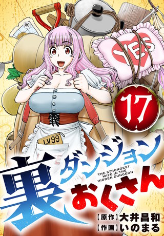 裏ダンジョンおくさん【単話】(17)