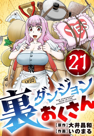 裏ダンジョンおくさん【単話】(21)