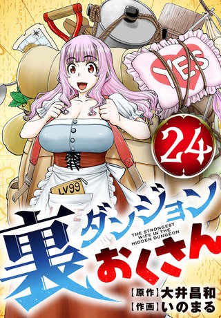 裏ダンジョンおくさん【単話】(24)