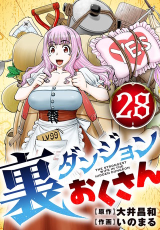 裏ダンジョンおくさん【単話】(28)