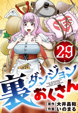 裏ダンジョンおくさん【単話】(29)