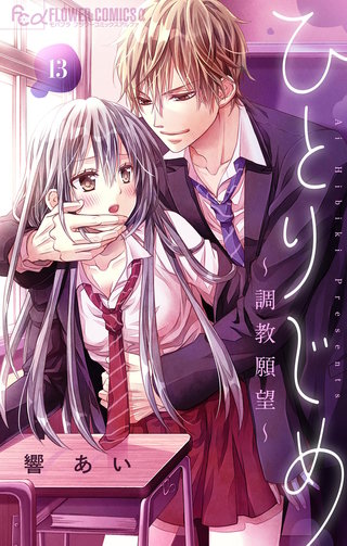 ひとりじめ～調教願望～【マイクロ】(13)