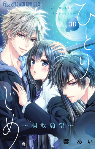 ひとりじめ～調教願望～【マイクロ】(38)