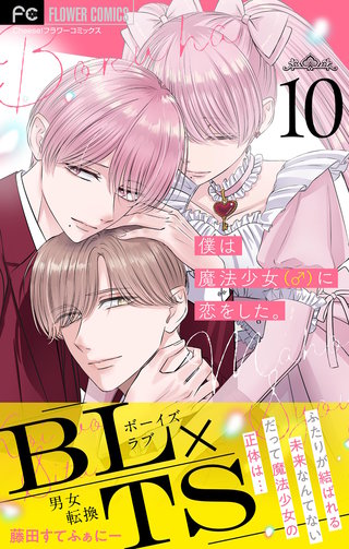 僕は魔法少女（♂）に恋をした。【マイクロ】(10)