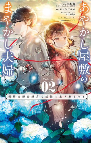 あやかし屋敷のまやかし夫婦 ～契約夫婦は鎌倉で妖怪の集う家を守る～(2)