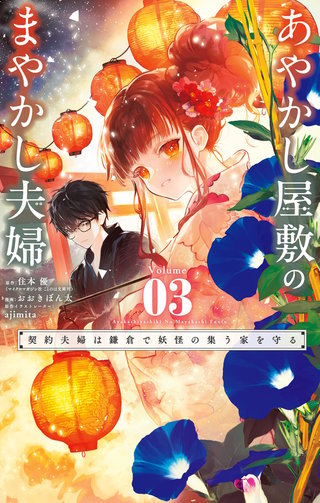あやかし屋敷のまやかし夫婦 ～契約夫婦は鎌倉で妖怪の集う家を守る～(3)