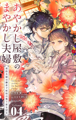 あやかし屋敷のまやかし夫婦 ～契約夫婦は鎌倉で妖怪の集う家を守る～(4)