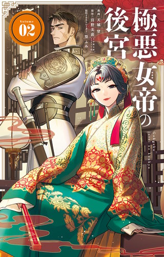 極悪女帝の後宮(2)