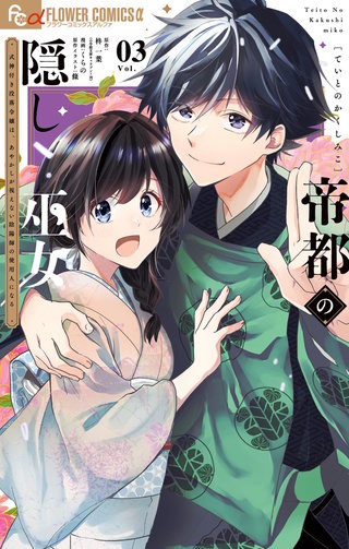 帝都の隠し巫女　～式神付き没落令嬢は、あやかしが視えない陰陽師の使用人になる～(3)