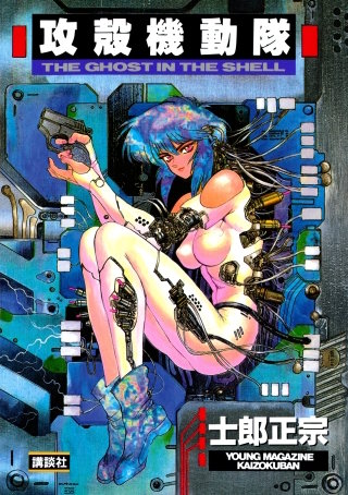 攻殻機動隊