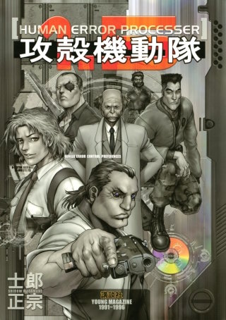 攻殻機動隊(1.5)HUMAN ERROR PROCESSER