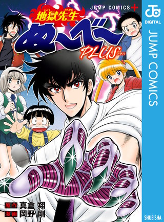 4巻無料】地獄先生ぬ～べ～NEO 16巻｜まんが王国