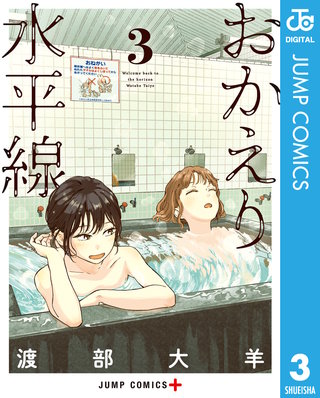 おかえり水平線 3