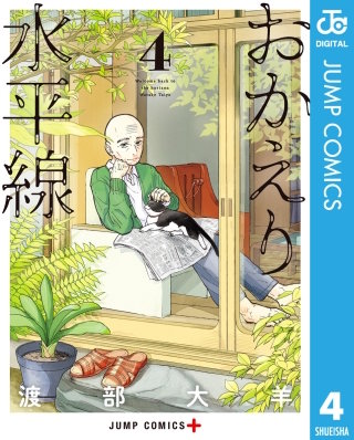 おかえり水平線 4