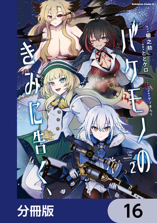 バケモノのきみに告ぐ、【分冊版】　16