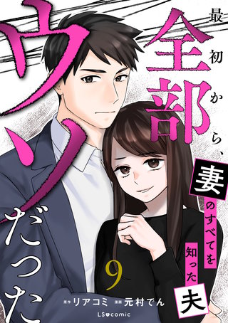 最初から、全部ウソだった 妻のすべてを知った夫９