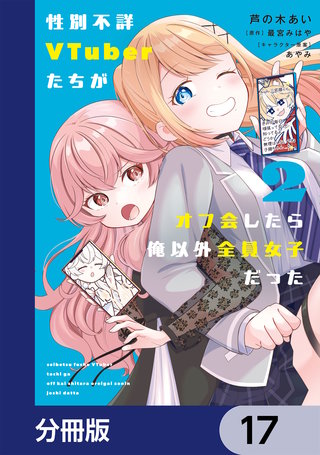 性別不詳VTuberたちがオフ会したら俺以外全員女子だった【分冊版】　17