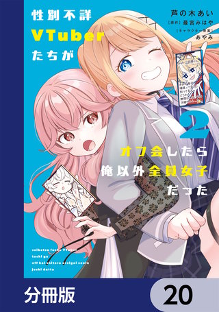 性別不詳VTuberたちがオフ会したら俺以外全員女子だった【分冊版】　20