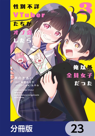 性別不詳VTuberたちがオフ会したら俺以外全員女子だった【分冊版】　23