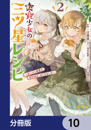 転生少女の三ツ星レシピ【分冊版】　10
