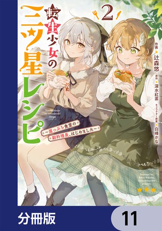 転生少女の三ツ星レシピ【分冊版】　11