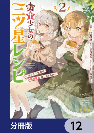 転生少女の三ツ星レシピ【分冊版】　12