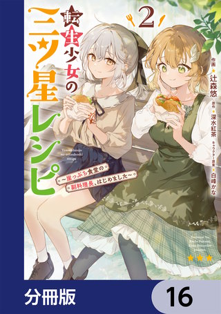 転生少女の三ツ星レシピ【分冊版】　16