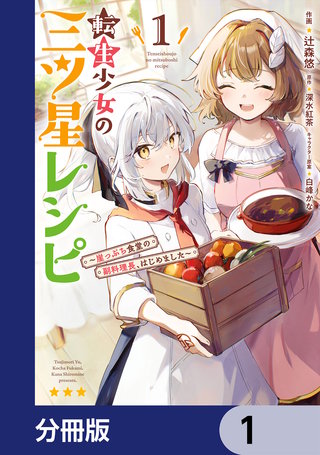 転生少女の三ツ星レシピ【分冊版】