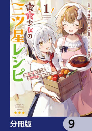 転生少女の三ツ星レシピ【分冊版】　9