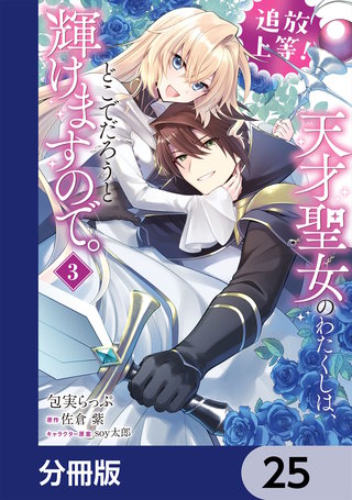 追放上等！ 天才聖女のわたくしは、どこでだろうと輝けますので。【分冊版】　25