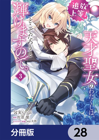 追放上等！ 天才聖女のわたくしは、どこでだろうと輝けますので。【分冊版】　28